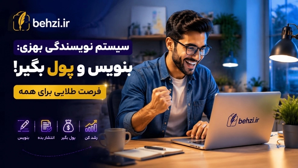 چگونه در پلتفرم بهزی با نوشتن مقاله پول چاپ کنیم؟ چگونه در پلتفرم بهزی با نوشتن مقاله پول چاپ کنیم؟
