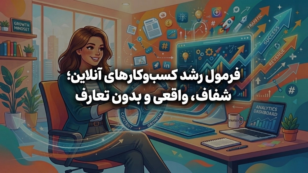 صيغة نمو الأعمال التجارية عبر الإنترنت؛ واضحة وحقيقية وبدون مجاملات صيغة نمو الأعمال التجارية عبر الإنترنت؛ واضحة وحقيقية وبدون مجاملات