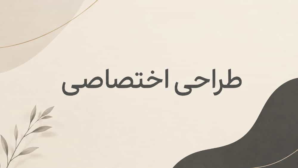 طراحی برای رشد، نه فقط برای نمایش!