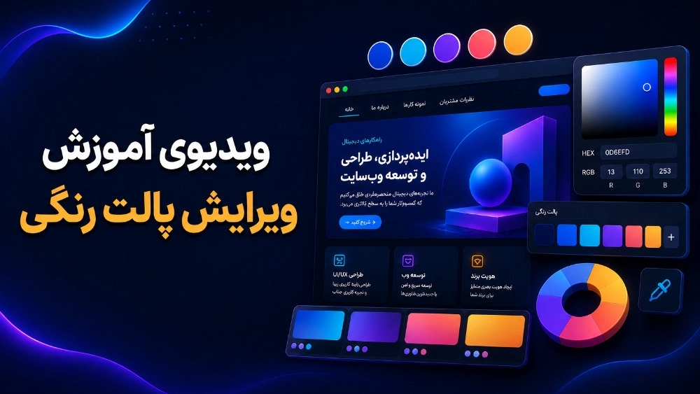 ویدیوی آموزش ویرایش پالت رنگی ویدیوی آموزش ویرایش پالت رنگی