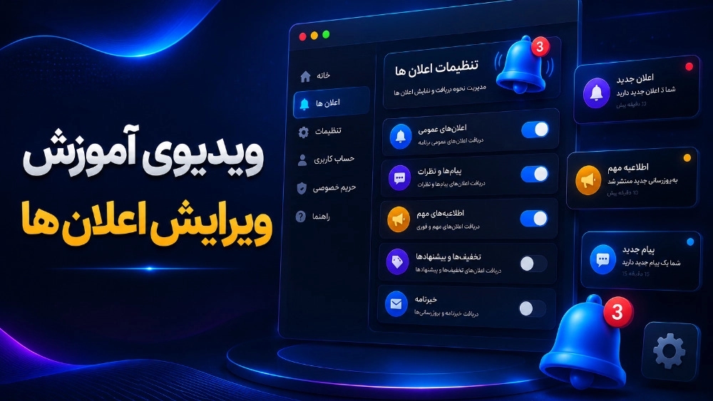 ویدیوی آموزش ویرایش اعلان ها ویدیوی آموزش ویرایش اعلان ها