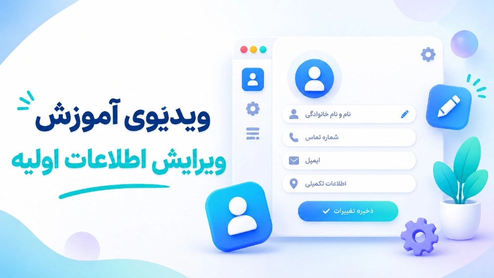 ویدیوی آموزش ویرایش اطلاعات اولیه ویدیوی آموزش ویرایش اطلاعات اولیه