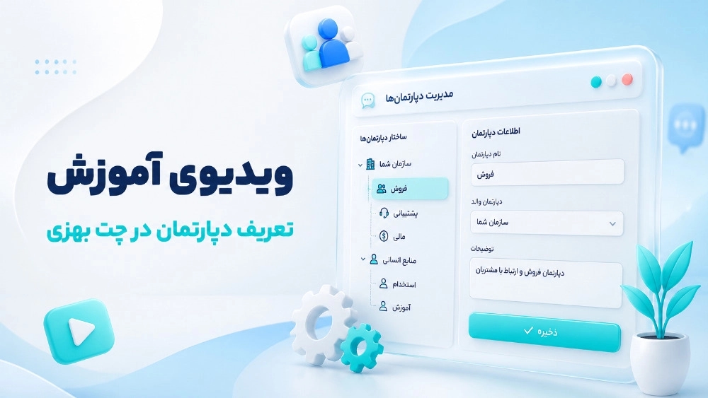 ویدیوی آموزش تعریف دپارتمان در چت بهزی ویدیوی آموزش تعریف دپارتمان در چت بهزی