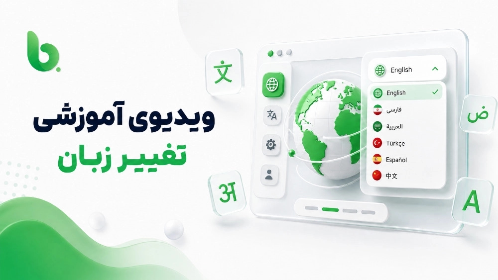تعلم تغيير اللغة في بهازي تعلم تغيير اللغة في بهازي