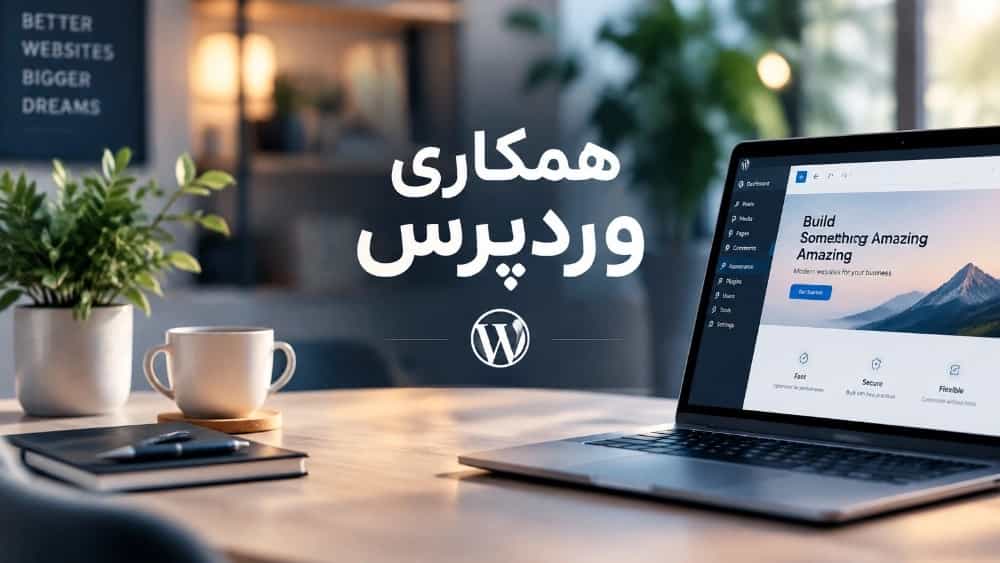 دعوت به همکاری وردپرس