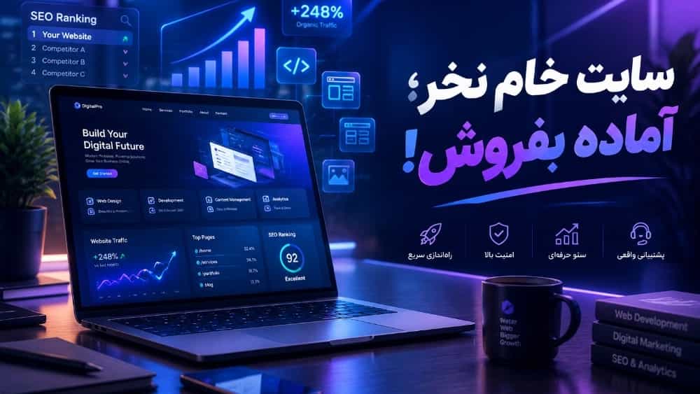 تحویل سایت با ۱۰۰ محتوای اختصاصی!