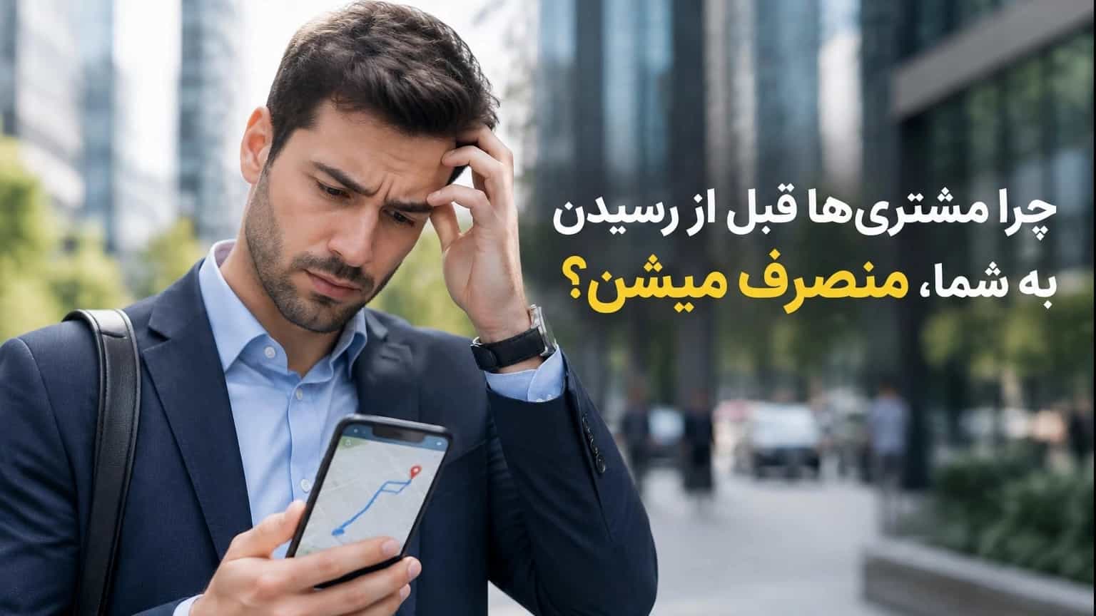 مشتریها پشتِ کدوم «آدرس غلط» موندن؟