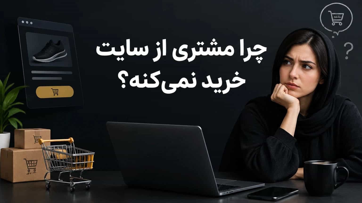 یک تغییر ساده برای فروش بیشتر 🚀