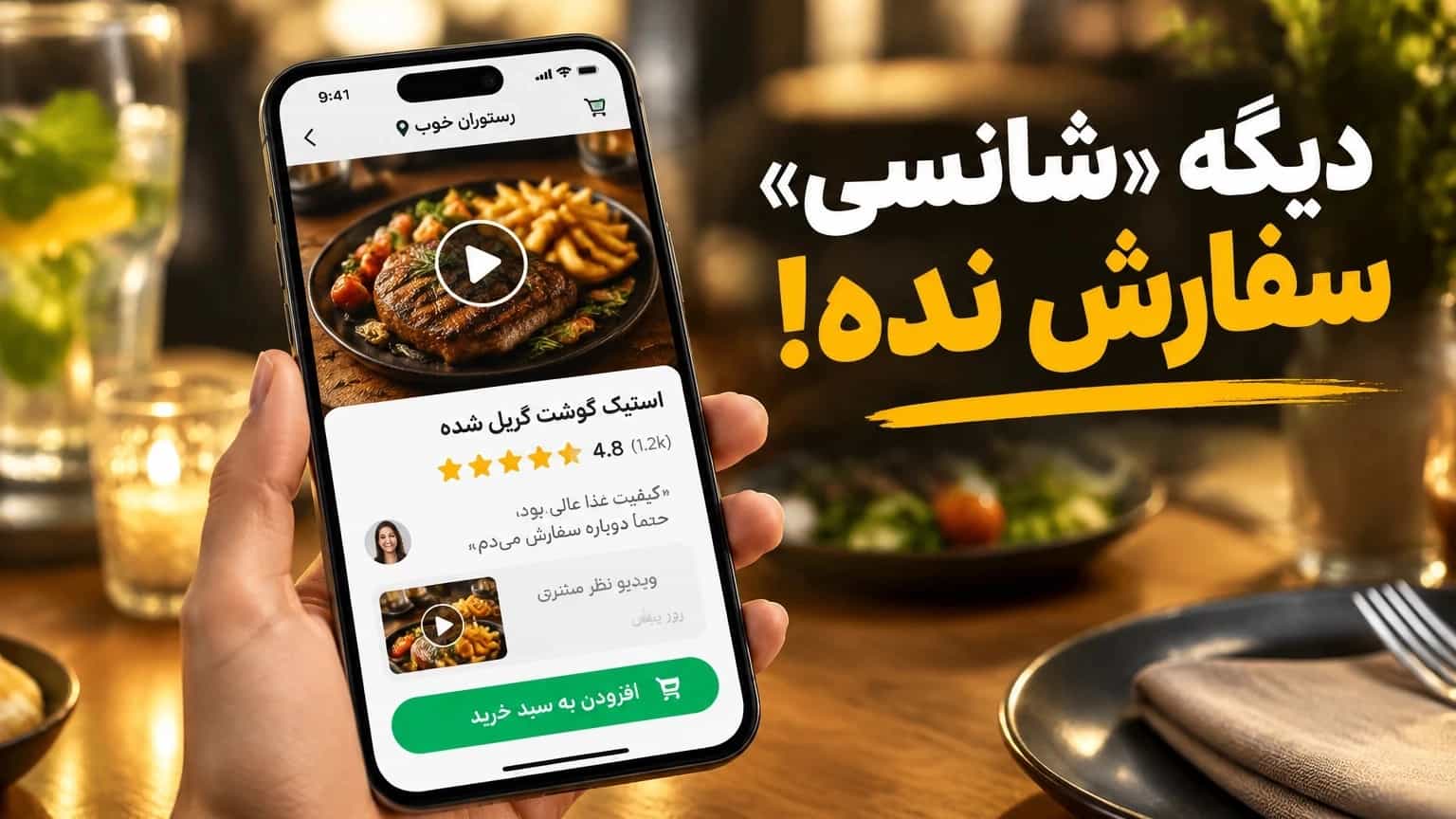 دیگه «شانسی» سفارش نده!