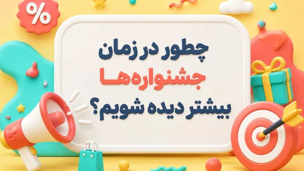 ثبت رویداد؛ کلید فروش بیشتر