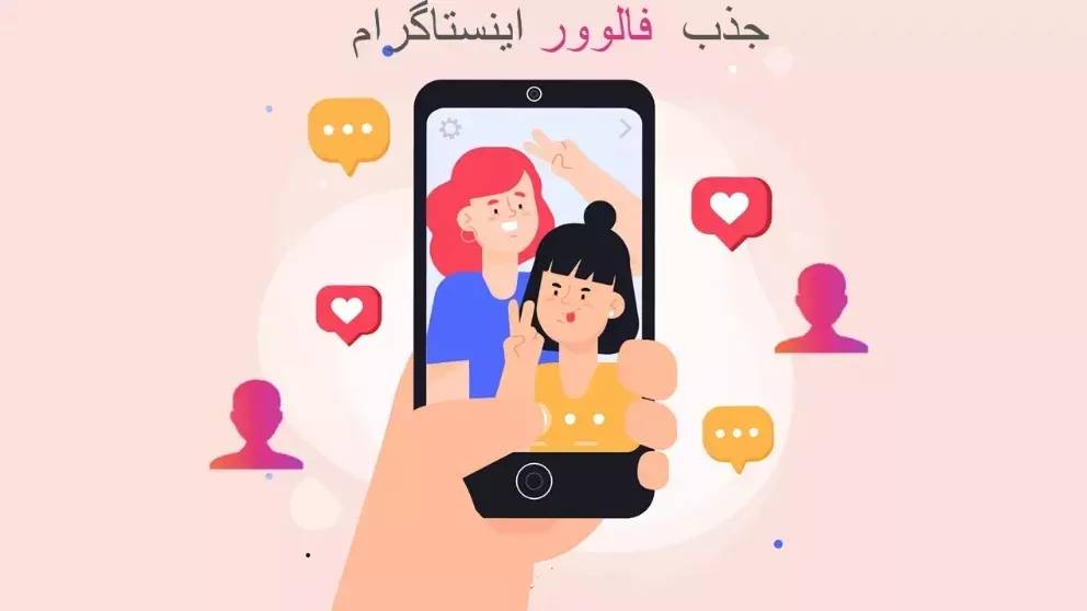 روش های افزایش فالوور اینستاگرام روش های افزایش فالوور اینستاگرام