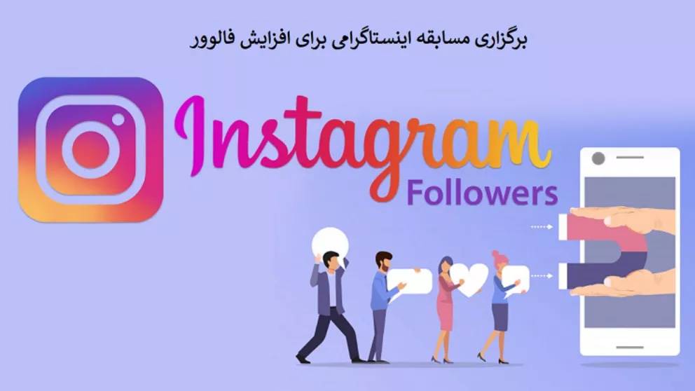 روش های افزایش فالوور اینستاگرام روش های افزایش فالوور اینستاگرام