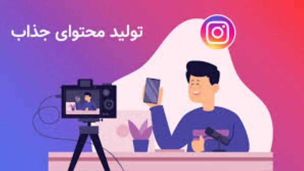 روش های افزایش فالوور اینستاگرام روش های افزایش فالوور اینستاگرام