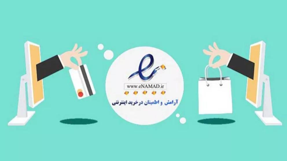 ضرورت داشتن و اهمیت نماد اعتماد الکترونیکی در کسب و کار ضرورت داشتن و اهمیت نماد اعتماد الکترونیکی در کسب و کار