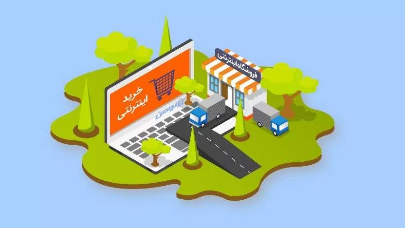 فروشگاه اینترنتی فروشگاه اینترنتی
